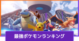 最強キャラランキング(Tier)|最新版