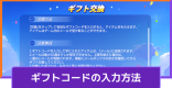 ギフトコードの入力方法|ギフト交換