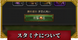 スタミナの使い方や回復方法