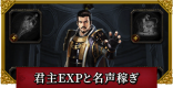 君主レベルと名声の効率的な上げ方