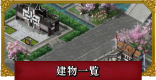 建物一覧
