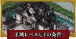 王城レベル上げの条件一覧