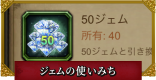 ジェムのおすすめの使い道