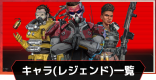 キャラ一覧と解放条件｜レジェンド