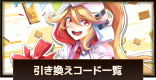 最新引き換えコード一覧！入力方法や金券配布情報まとめ
