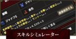 スキルシミュレーター