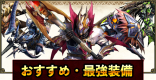 最強装備・おすすめ装備まとめ