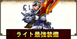 ライトボウガンの最強装備・おすすめ装備 | アプデ対応