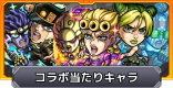 ジョジョコラボ第2弾のガチャは引くべき？