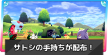サトシの手持ちポケモンが配布！コードと配布期間