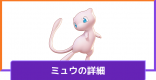 ミュウの評価と持ち物やメダルのおすすめ｜対策方法