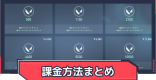 課金方法と課金額の履歴確認方法|プリペイドは使える?