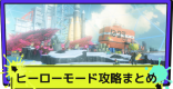 ヒーローモード攻略と報酬まとめ