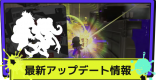 アップデートの最新情報 ｜アプデはいつ？