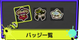 バッジ一覧と解放条件 | 付け方と外し方