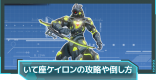 いて座ケイロンの攻略や倒し方