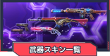 武器スキン一覧と入手方法