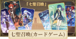 七聖召喚(七星召喚)攻略まとめ｜カードゲーム