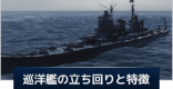 巡洋艦の立ち回り