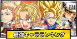 最強キャラランキング