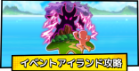開催中のイベントアイランド情報｜降臨クエスト一覧