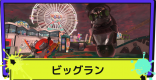 ビッグランの開催が決定！いつから遊べる？
