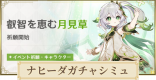 ナヒーダ復刻ガチャシミュレーター｜叡智を恵む月見草