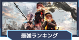 最強キャラランキング|Tier