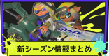 新シーズンの最新情報まとめ