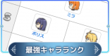 最強キャラランキング（12月15日版）
