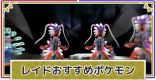 レイド用ポケモンのおすすめタイプ｜レイドバトル周回