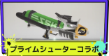 プライムシューターコラボ(プラコラ)のおすすめギアと立ち回り
