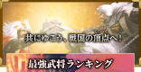 最強武将(キャラ)ランキング