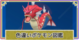 色違いポケモン一覧｜色違い図鑑