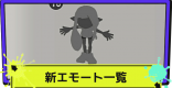 新エモートの入手方法一覧｜2022冬