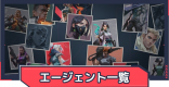 キャラ一覧|エージェントをロール別に掲載