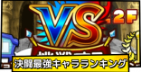 決闘最強ランキング｜メイン・サポート別のおすすめキャラ