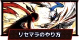 リセマラのやり方