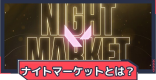ナイトマーケットはいつ開催かと出ないスキン