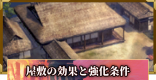 屋敷の効果と屋敷レベルの上げ方 