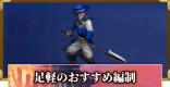 シーズン4足軽のおすすめ編制（編成）