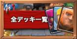 全デッキ一覧