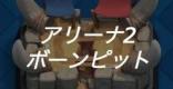 アリーナ2のおすすめデッキまとめ