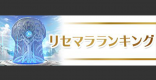 リセマラ当たりランキング最新版