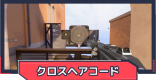 クロスヘアとプロのクロスヘアコード