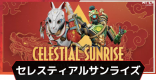 セレスティアルサンライズコレクションイベント｜スキン一覧