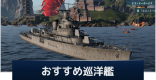 おすすめの巡洋艦
