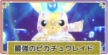 最強ピカチュウレイドの対策と攻略