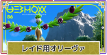 レイド用オリーヴァの育成方法 | 最強ピカチュウ