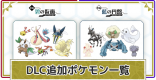 DLC「ゼロの秘宝」の内定･追加ポケモン一覧
